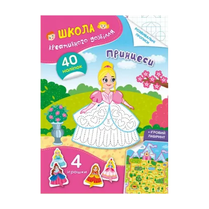 Зображення Школа креативного дозвілля. Принцеси. 40 наліпок