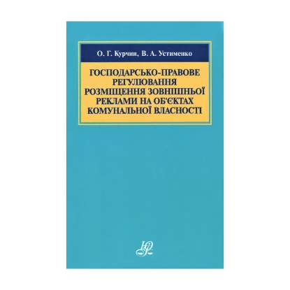 Зображення Господарсько-правове регулювання розміщення зовнішньої реклами на об’єктах комунальної власності