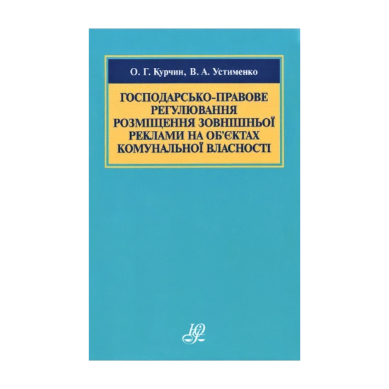 Зображення Господарсько-правове регулювання розміщення зовнішньої реклами на об’єктах комунальної власності