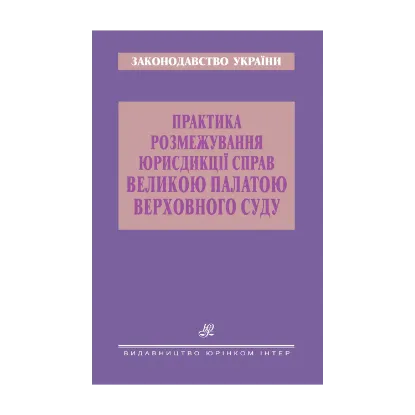 Зображення Практика розмежування юрисдикції справ Великою Палатою Верховного Суду