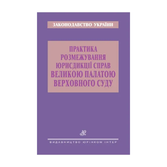 Зображення Практика розмежування юрисдикції справ Великою Палатою Верховного Суду