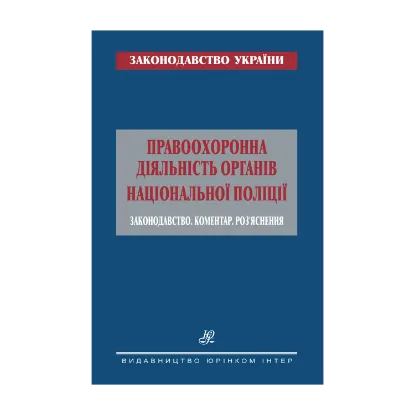Зображення Правоохоронна діяльність органів Національної поліції. Законодавство. Коментар. Роз’яснення