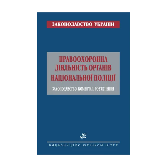 Зображення Правоохоронна діяльність органів Національної поліції. Законодавство. Коментар. Роз’яснення