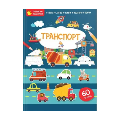 Зображення Тренуємо пальчики. Транспорт