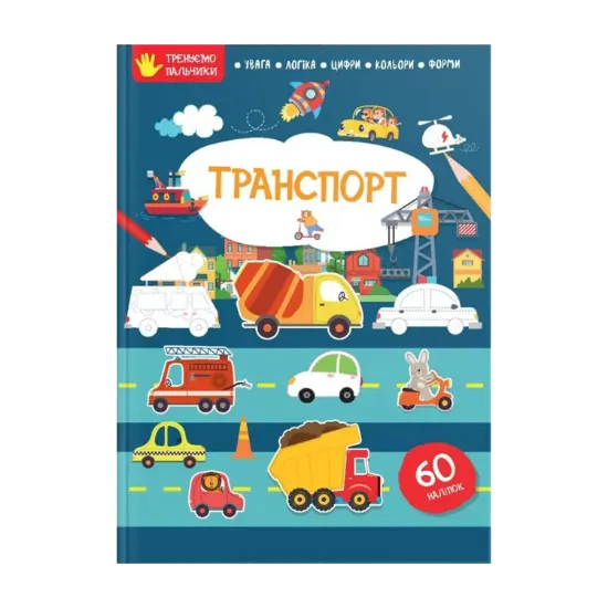 Зображення Тренуємо пальчики. Транспорт