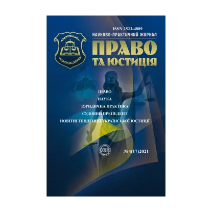Зображення Науково-практичний юридичний журнал "Право та юстиція" №4/2022 рік.