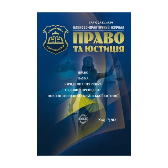 Зображення Науково-практичний юридичний журнал "Право та юстиція" №4/2022 рік.