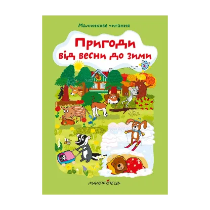 Зображення Пригоди від весни до зими