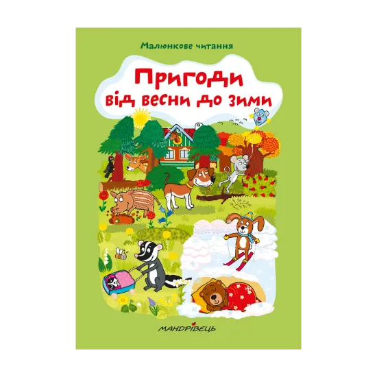 Зображення Пригоди від весни до зими