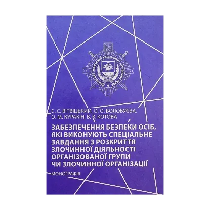 Зображення Забезпечення безпеки осіб, які виконують спеціальне завдання з розкриття злочинної діяльності організованої групи чи злочинної організації