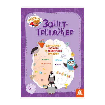 Зображення Горішки для мозку. Зошит-тренажер для розвитку логічного та аналітичного мислення
