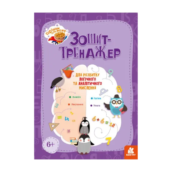 Зображення Горішки для мозку. Зошит-тренажер для розвитку логічного та аналітичного мислення
