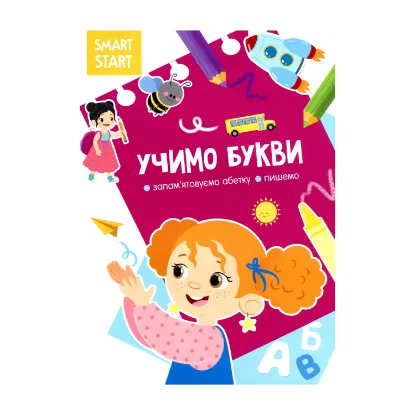 Зображення Smart Start. Учимо букви. Запам'ятовуємо абетку, пишемо