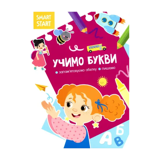 Зображення Smart Start. Учимо букви. Запам'ятовуємо абетку, пишемо