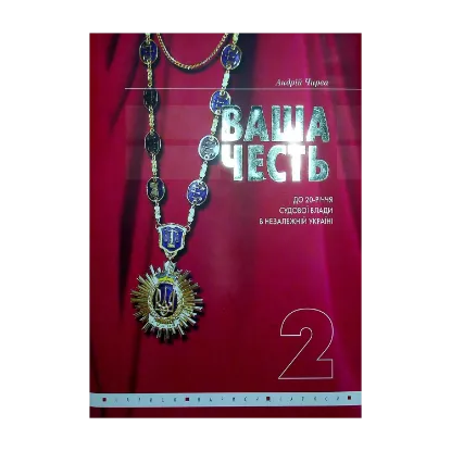 Зображення Ваша честь. Нариси про суддів. Том 2