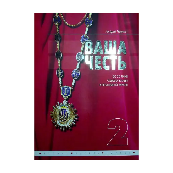 Зображення Ваша честь. Нариси про суддів. Том 2