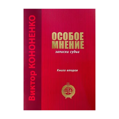 Зображення Особое мнение. Записки судьи. Книга вторая