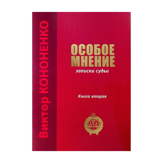 Зображення Особое мнение. Записки судьи. Книга вторая