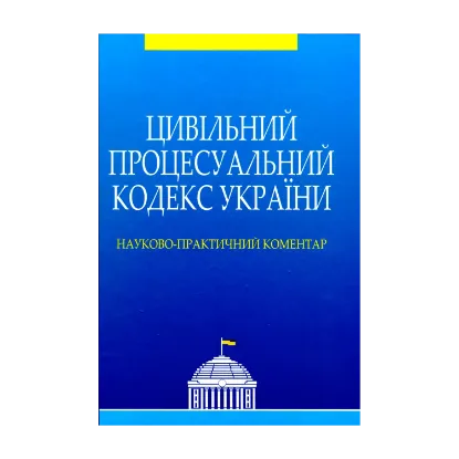 Зображення Цивільний процесуальний кодекс України. Науково-практичний коментар
