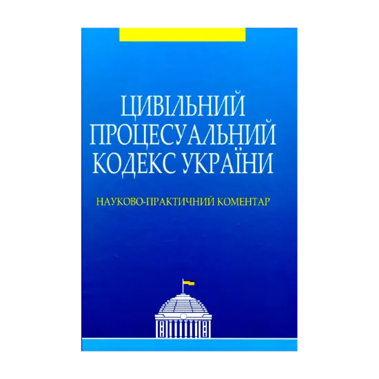 Зображення Цивільний процесуальний кодекс України. Науково-практичний коментар