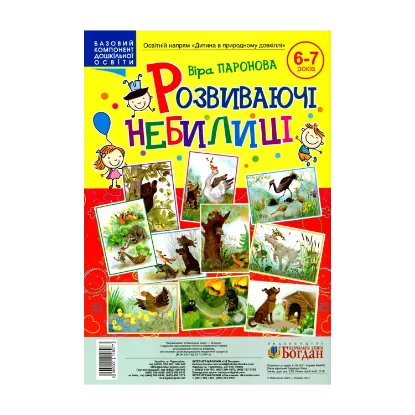 Зображення Розвиваючі небилиці. 6-7 років