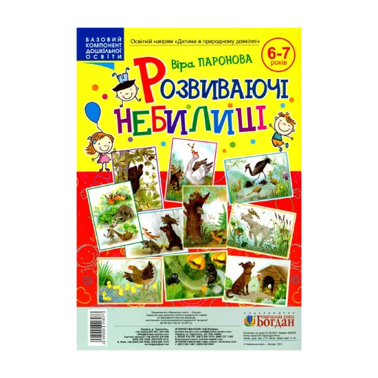 Зображення Розвиваючі небилиці. 6-7 років
