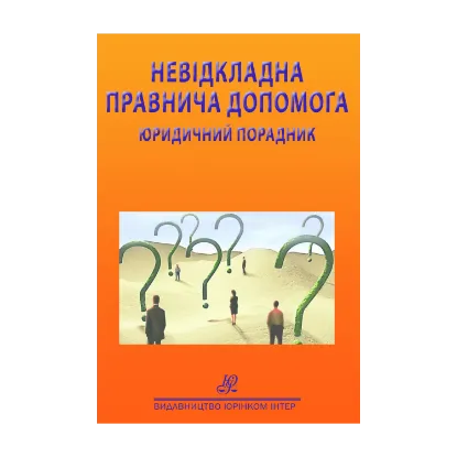 Зображення Невідкладна правнича допомога. Юридичний порадник