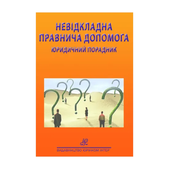 Зображення Невідкладна правнича допомога. Юридичний порадник