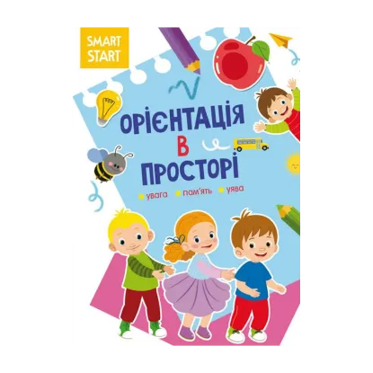 Зображення Smart Start. Орієнтація в просторі. Увага, пам'ять, уява