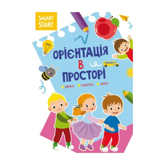 Зображення Smart Start. Орієнтація в просторі. Увага, пам'ять, уява