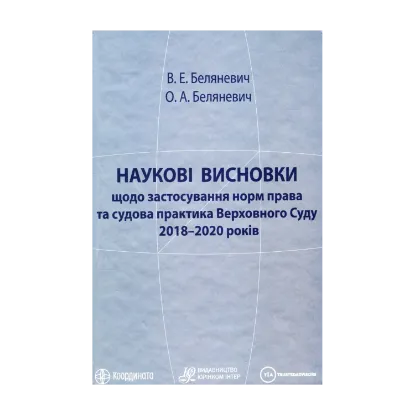 Зображення Наукові висновки щодо застосування норм права та судова практика Верховного Суду 2018–2020 років