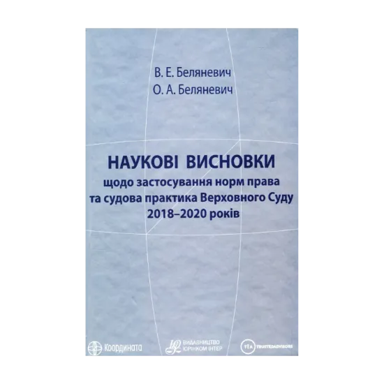 Зображення Наукові висновки щодо застосування норм права та судова практика Верховного Суду 2018–2020 років