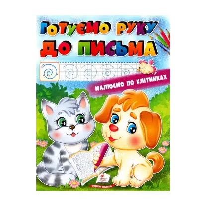Зображення Розмальовка. Готуємо руку до письма