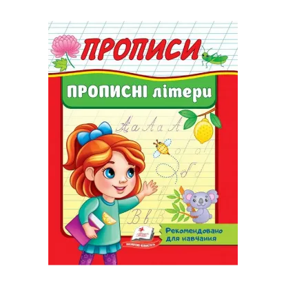 Зображення Прописи. Прописні літери