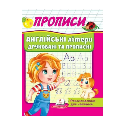 Зображення Прописи. Англійські літери друковані та прописні