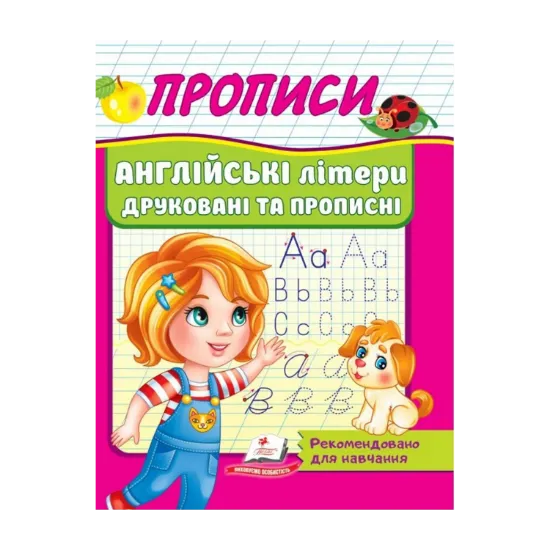 Зображення Прописи. Англійські літери друковані та прописні