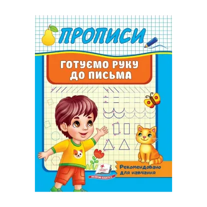 Зображення Прописи. Готуємо руку до письма