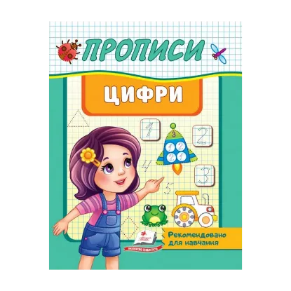 Зображення Прописи. Цифри