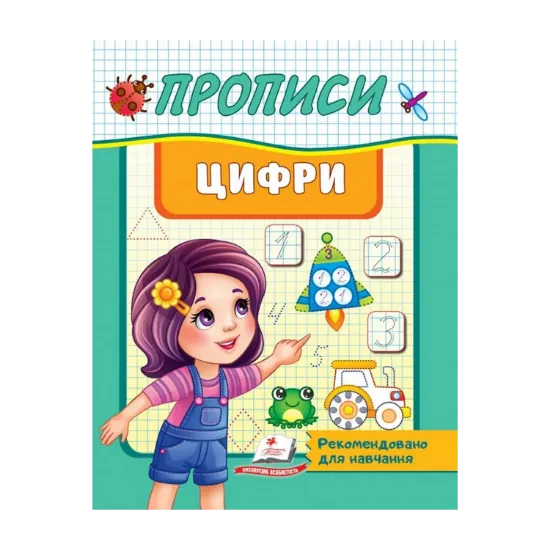 Зображення Прописи. Цифри