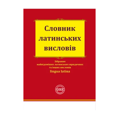 Зображення Словник латинських висловів