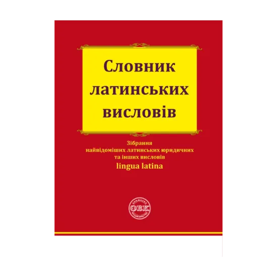 Зображення Словник латинських висловів