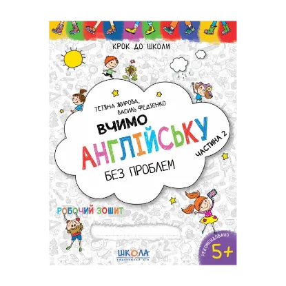 Зображення Вчимо англійську без проблем. Частина 2