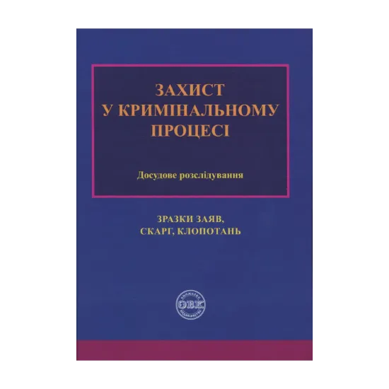 Зображення Захист у кримінальному процесі. Досудове розслідування: зразки заяв, скарг, клопотань