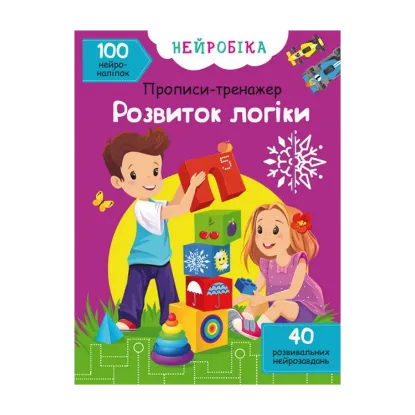 Зображення Нейробіка. Прописи-тренажер. Розвиток логіки. 100 нейроналіпок