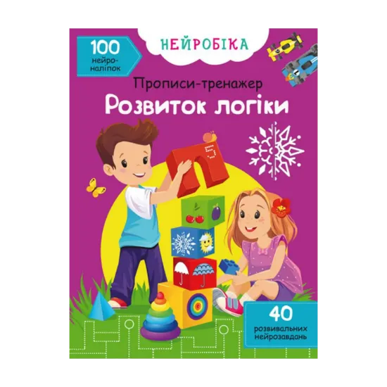 Зображення Нейробіка. Прописи-тренажер. Розвиток логіки. 100 нейроналіпок