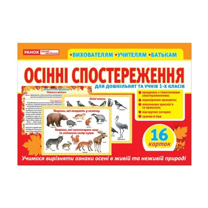 Зображення Розповімо дітям. Осінні спостереження