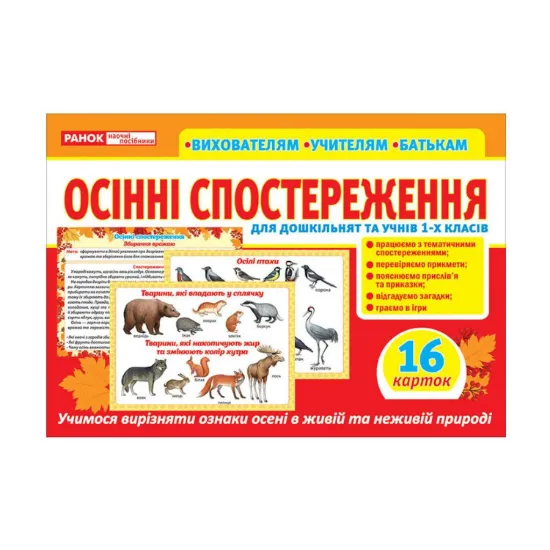 Зображення Розповімо дітям. Осінні спостереження