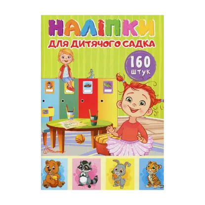 Зображення Наліпки для дитячого садка. 160 штук