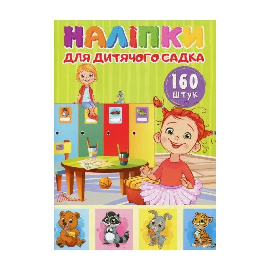 Зображення Наліпки для дитячого садка. 160 штук