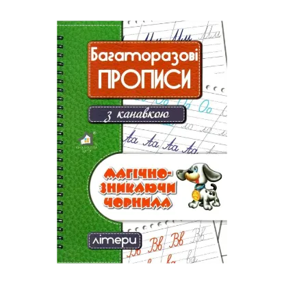 Зображення Багаторазові прописи з канавкою ЛІТЕРИ (зелений)
